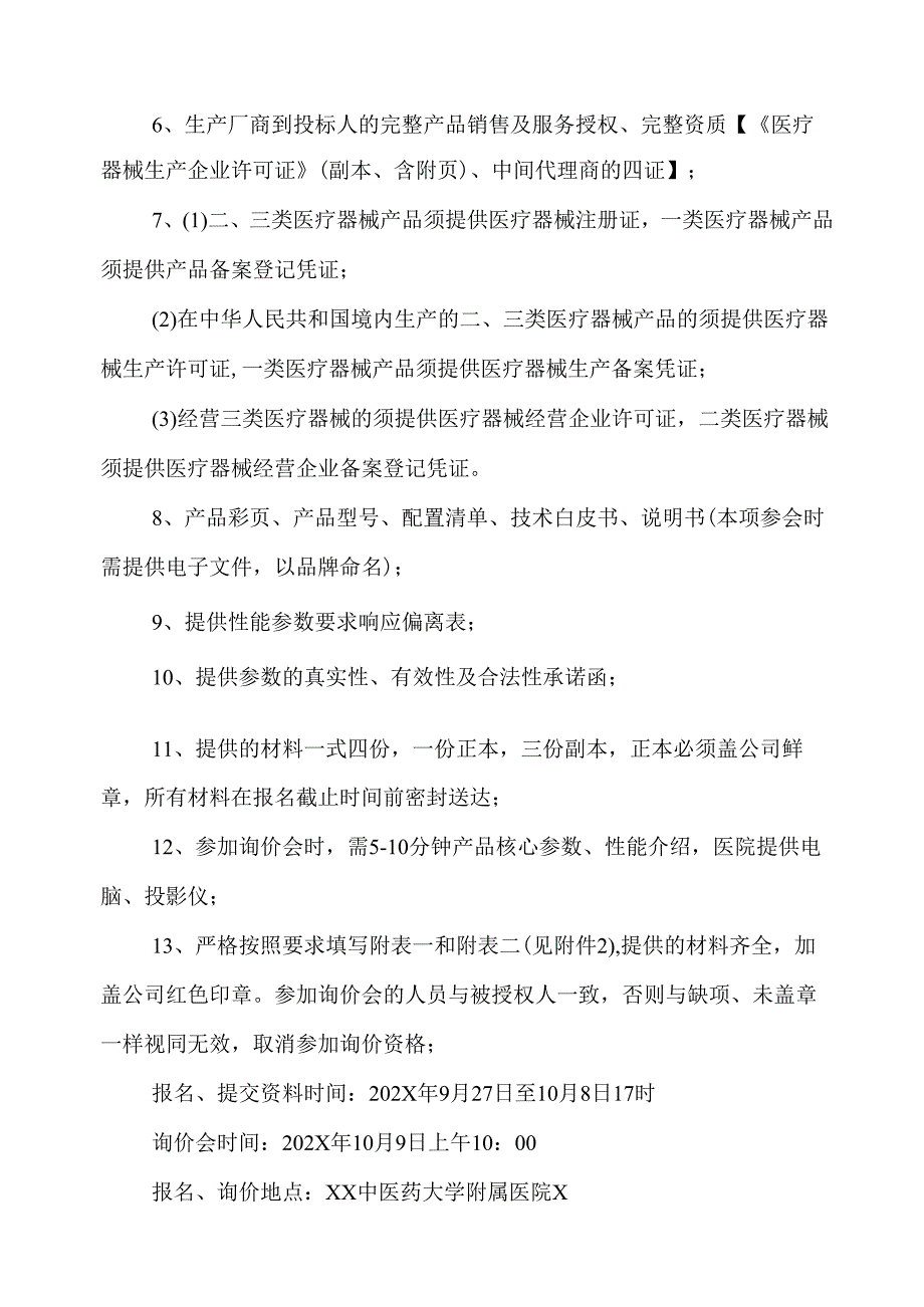 XX中医药大学临床医学院高端彩色多普勒超声诊断系统、肝功能剪切波量化超声诊断仪采购询价公告（2025年）.docx_第2页