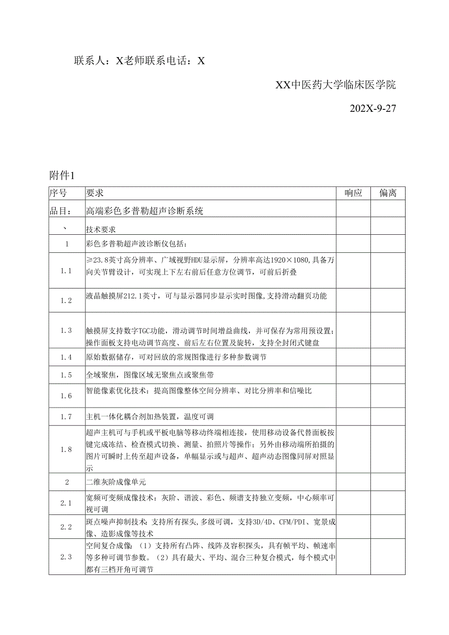 XX中医药大学临床医学院高端彩色多普勒超声诊断系统、肝功能剪切波量化超声诊断仪采购询价公告（2025年）.docx_第3页