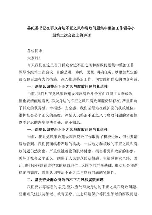 县纪委书记在群众身边不正之风和腐败问题集中整治工作领导小组第二次会议上的讲话（共5篇）.docx