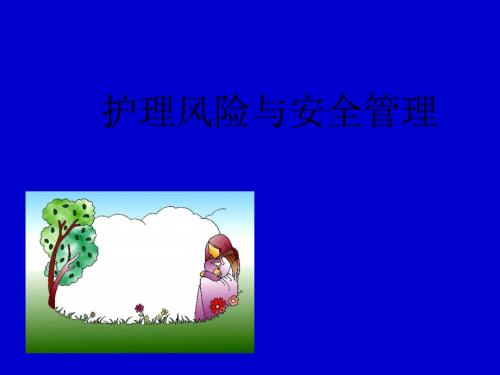 护理风险及安全管理.ppt