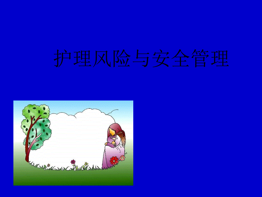 护理风险及安全管理.ppt_第1页