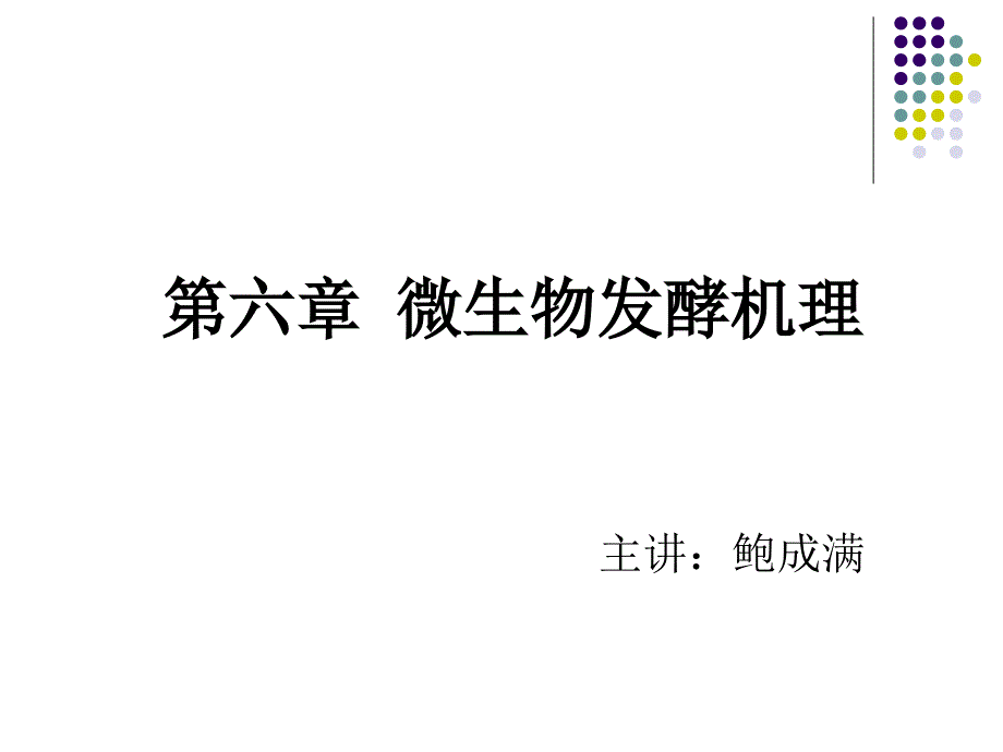 微生物发酵机理PPT课件.ppt_第1页