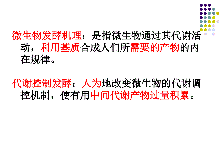 微生物发酵机理PPT课件.ppt_第2页