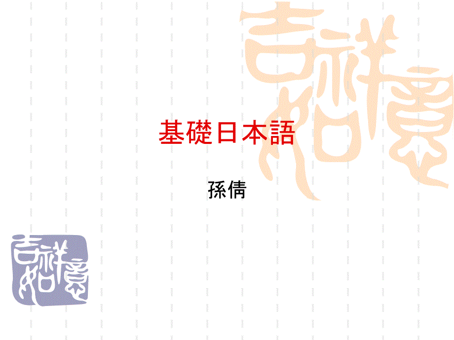 日语学习假名PPT课件.ppt_第1页