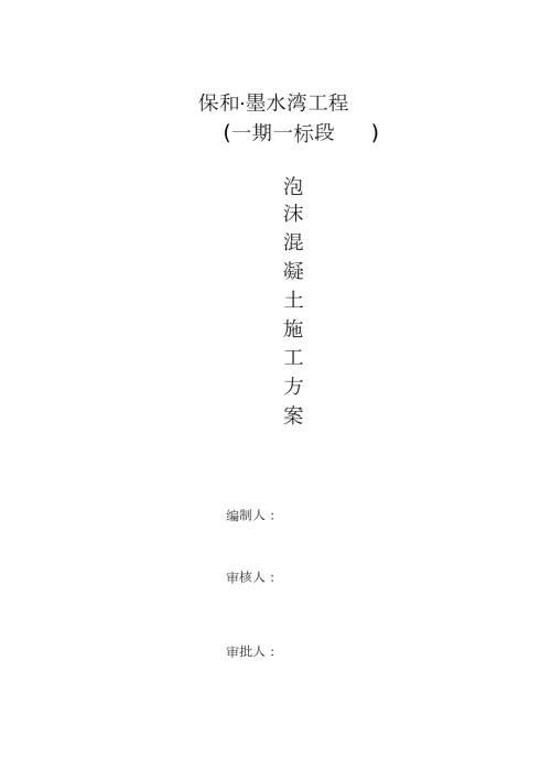 泡沫混凝土专项施工方案完整版.doc