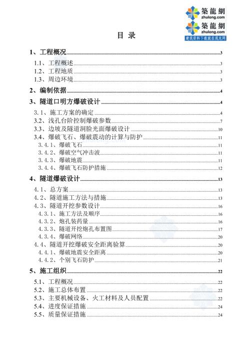比较经典的公路隧道爆破施工方案.doc