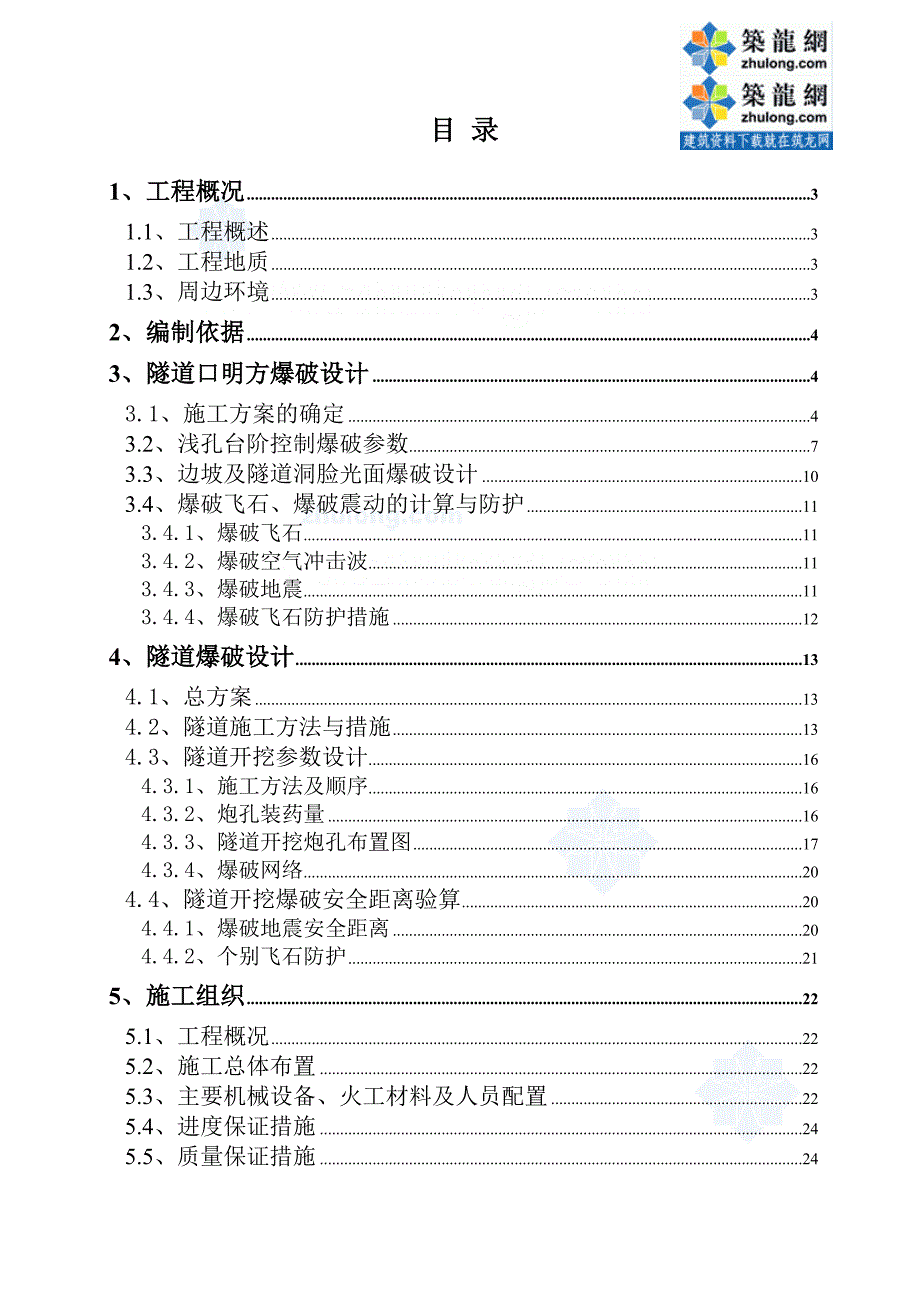比较经典的公路隧道爆破施工方案.doc_第1页