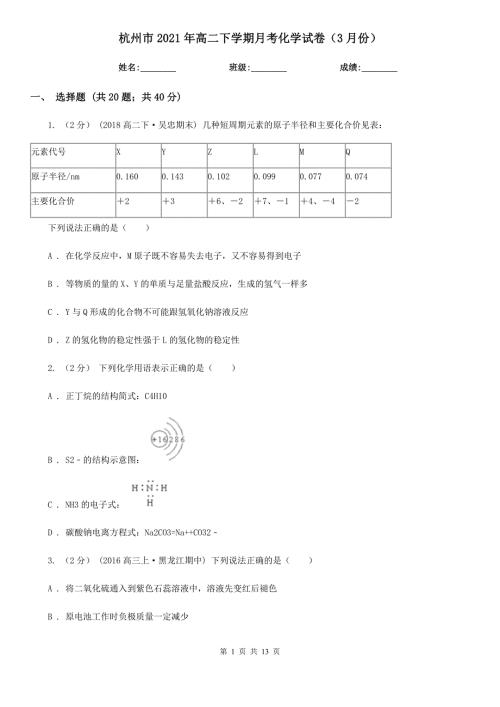 杭州市2021年高二下学期月考化学试卷3月份.doc