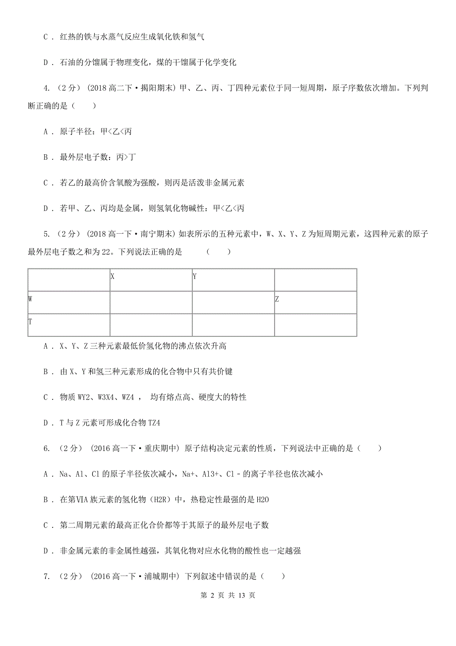 杭州市2021年高二下学期月考化学试卷3月份.doc_第2页