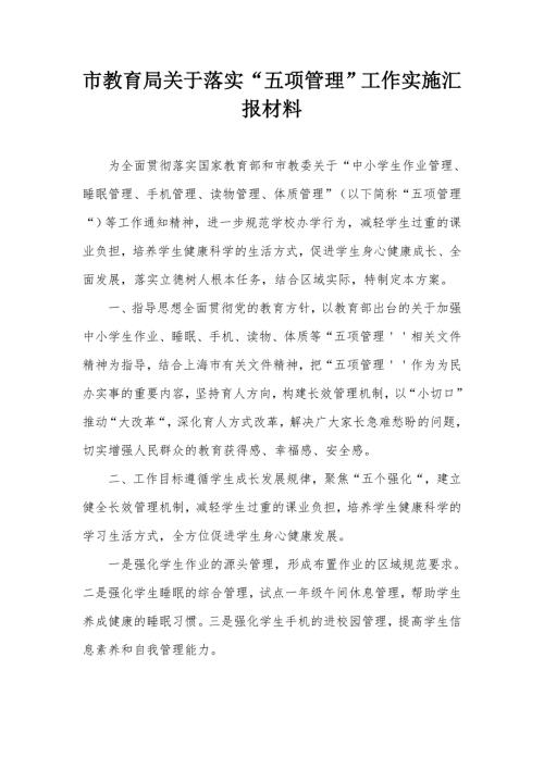 市教育局关于落实五项管理工作实施汇报材料.docx