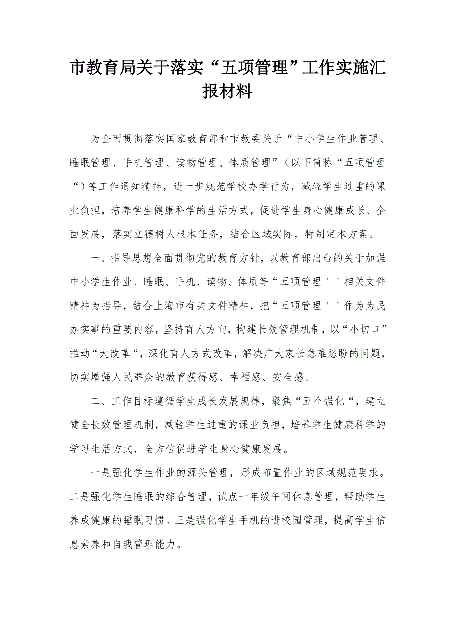 市教育局关于落实五项管理工作实施汇报材料.docx_第1页
