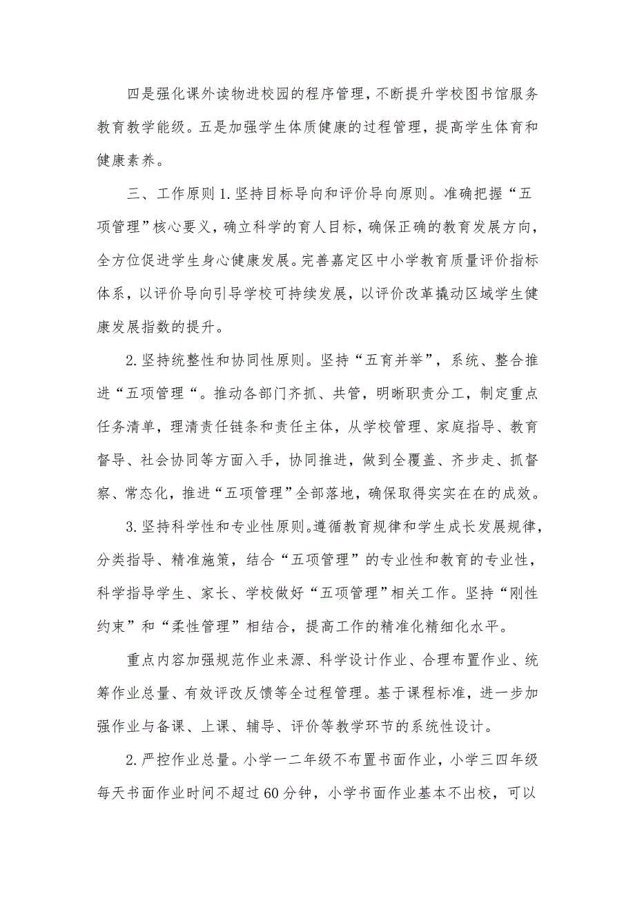 市教育局关于落实五项管理工作实施汇报材料.docx_第2页