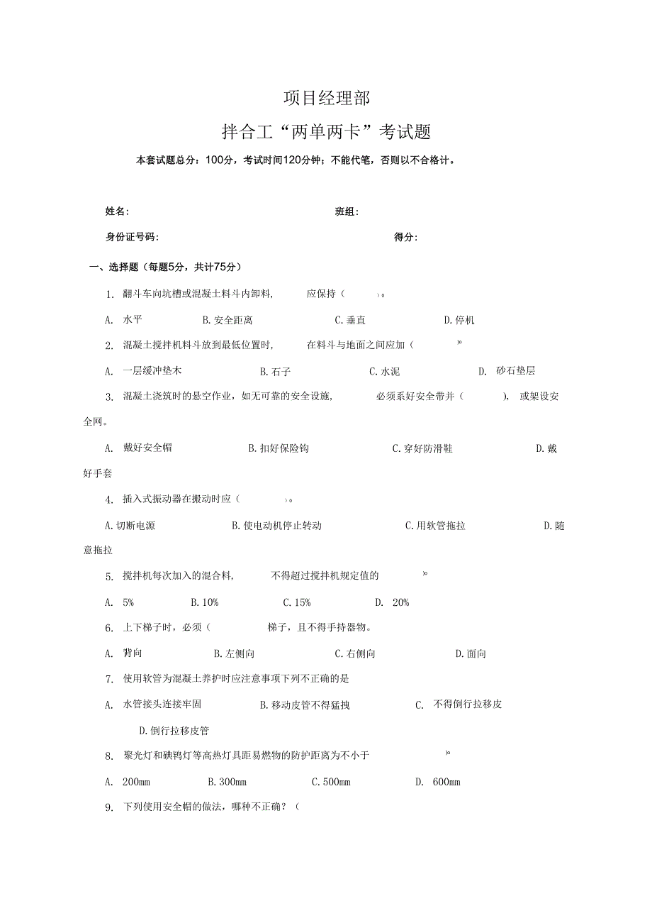 21.项目经理部拌合工两单两卡考试试卷及答案.docx_第1页