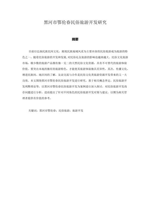 黑河市鄂伦春民俗旅游开发研究分析 旅游管理专业.docx