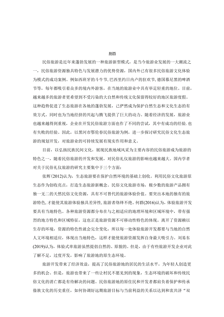 黑河市鄂伦春民俗旅游开发研究分析 旅游管理专业.docx_第3页