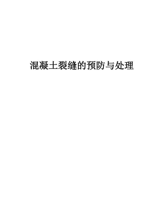 混凝土裂缝的预防与处理.doc