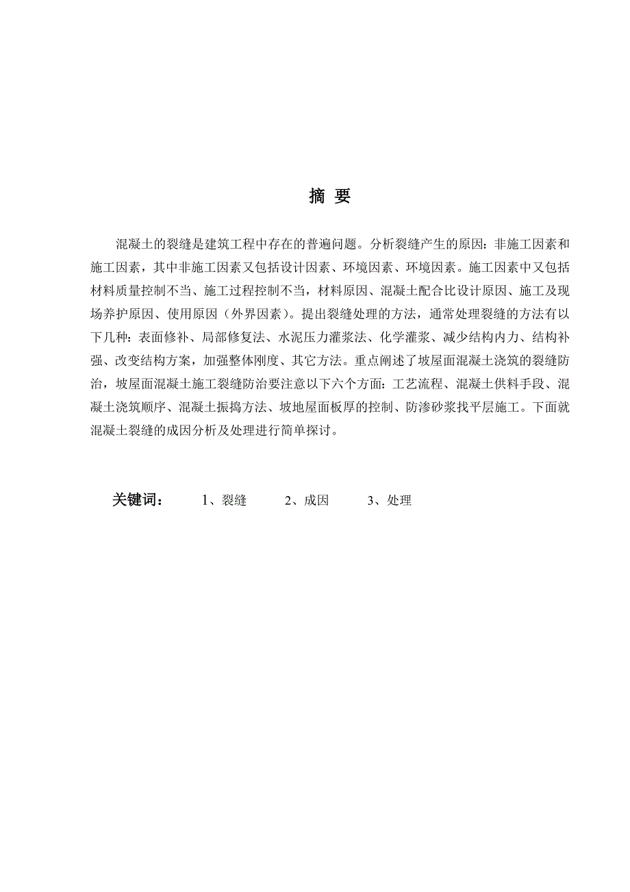 混凝土裂缝的预防与处理.doc_第2页