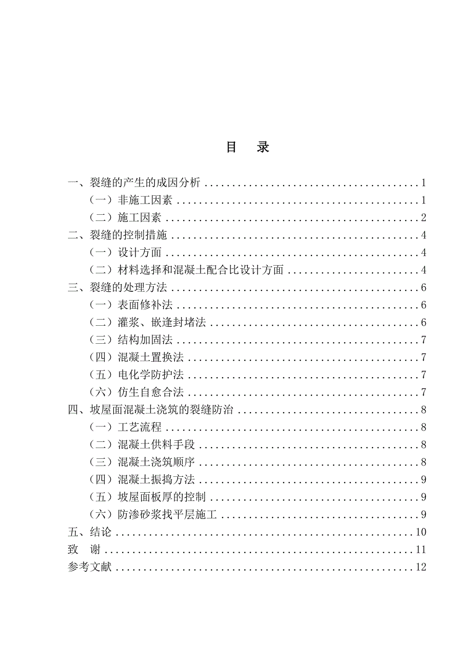 混凝土裂缝的预防与处理.doc_第3页