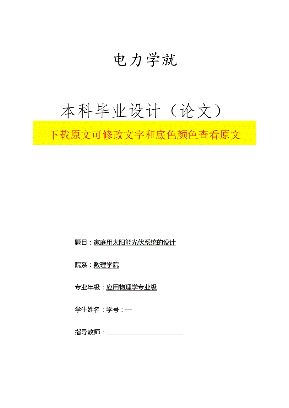 家庭用太阳能光伏系统的设计--毕业论文.docx_第1页