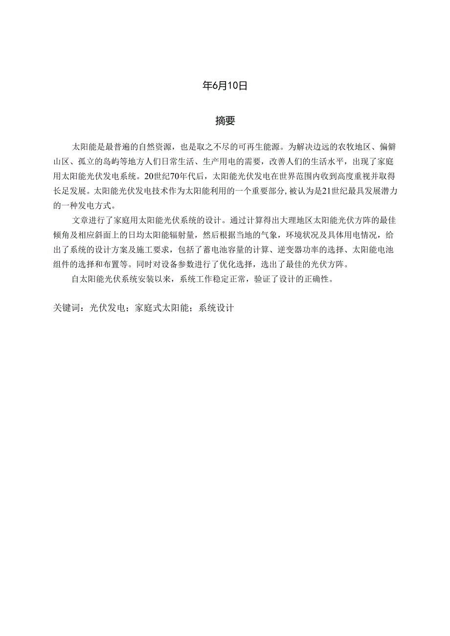 家庭用太阳能光伏系统的设计--毕业论文.docx_第2页
