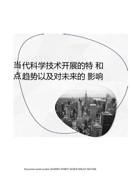 当代科学技术发展的特点和趋势以及对未来的影响.docx