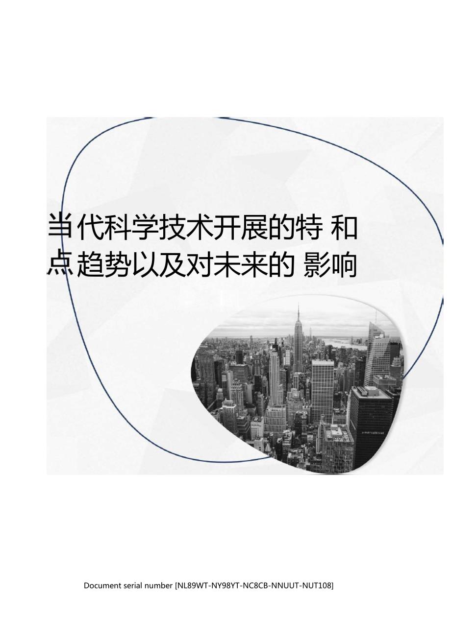 当代科学技术发展的特点和趋势以及对未来的影响.docx_第1页