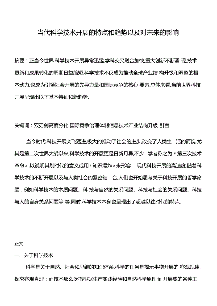 当代科学技术发展的特点和趋势以及对未来的影响.docx_第2页