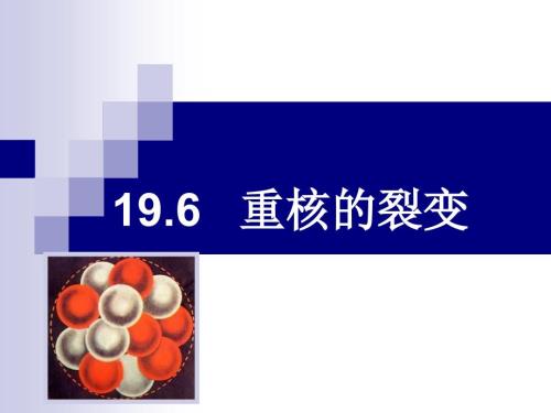 核裂变核聚变PPT课件.ppt
