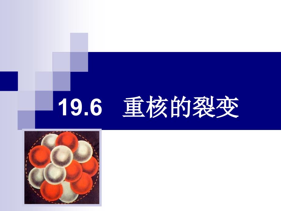 核裂变核聚变PPT课件.ppt_第1页