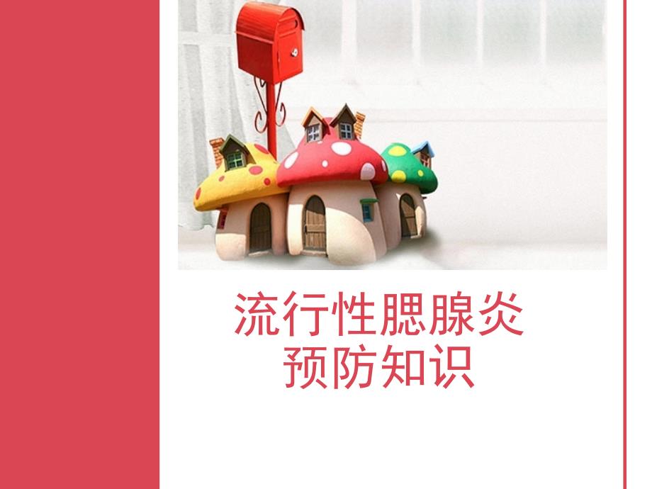流行性腮腺炎预防知识ppt课件.ppt_第1页