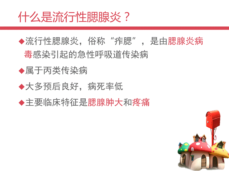流行性腮腺炎预防知识ppt课件.ppt_第2页