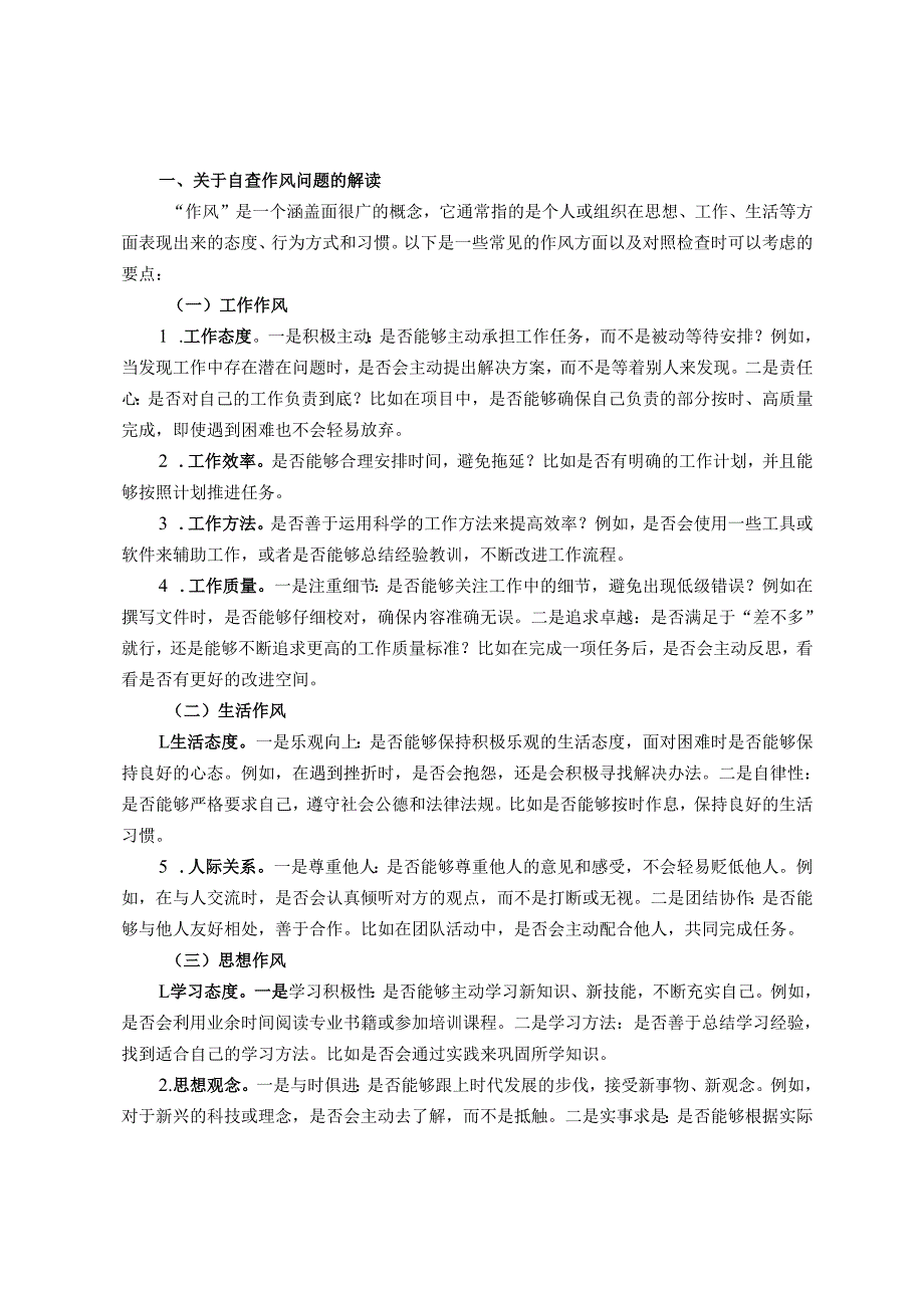 对如何查找检查作风方面存在问题的解读和问题事例(1).docx_第1页