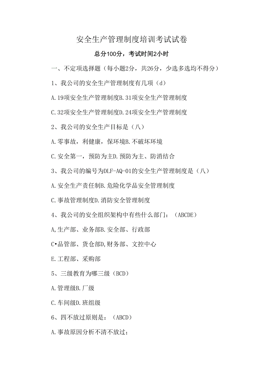 安全生产管理制度培训考试试卷含答案.docx_第1页