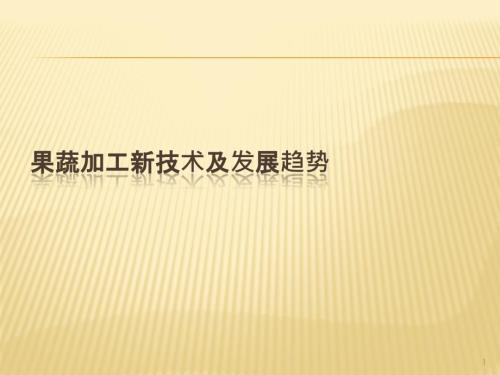 果蔬加工新技术及发展趋势ppt课件.pptx