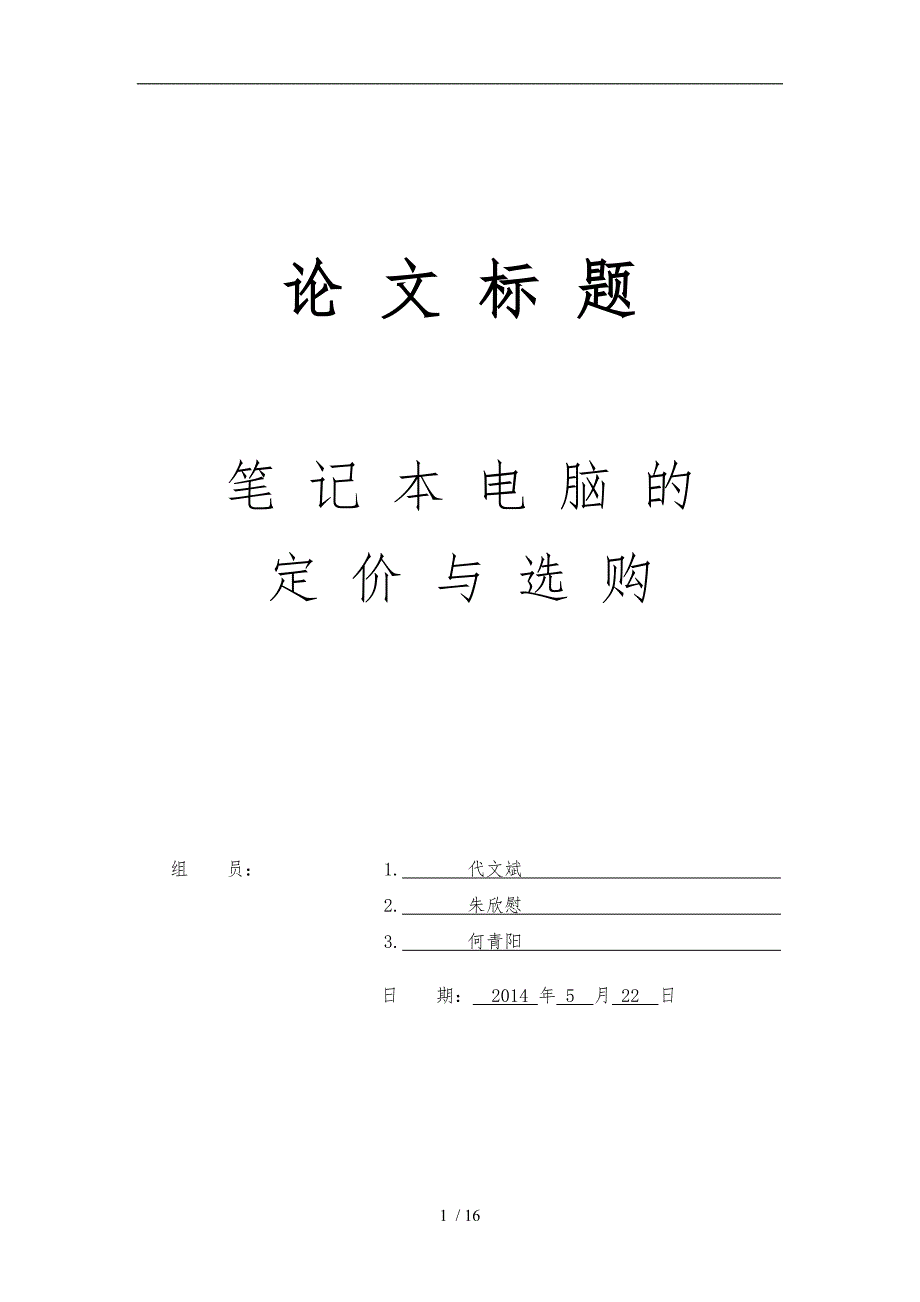 数学建模论文笔记本电脑的定价及选购.doc_第1页
