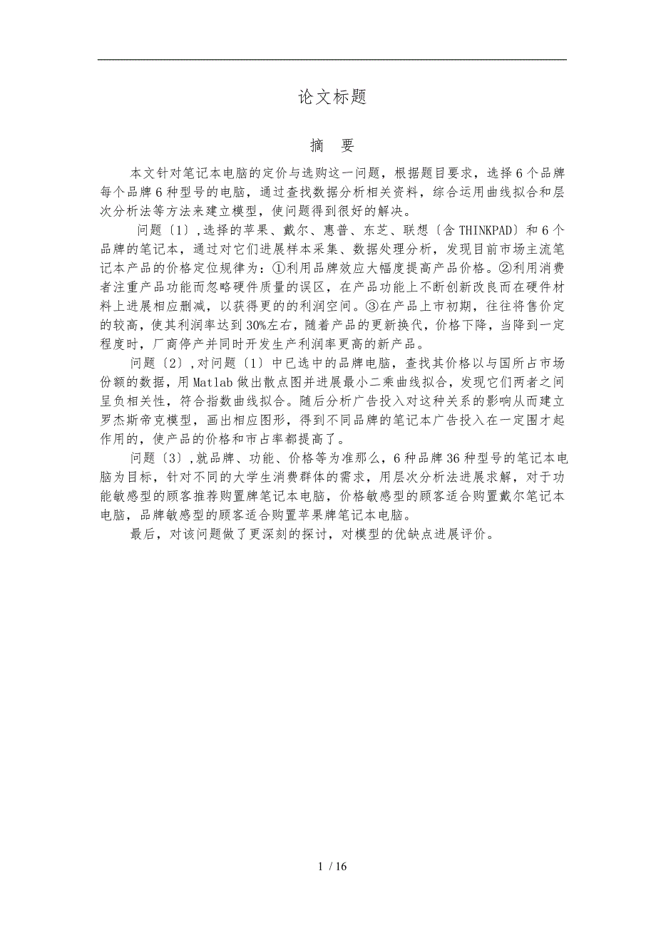 数学建模论文笔记本电脑的定价及选购.doc_第2页
