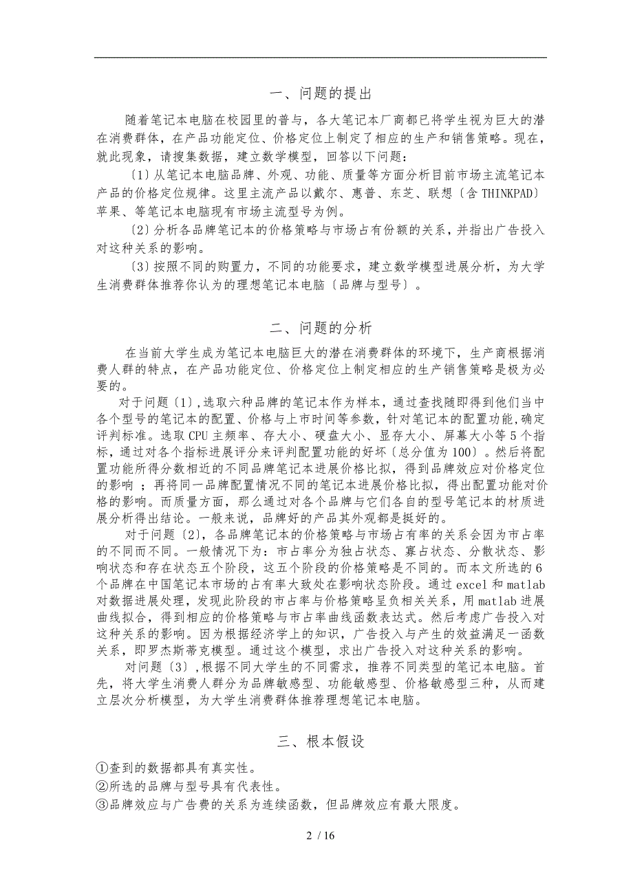 数学建模论文笔记本电脑的定价及选购.doc_第3页