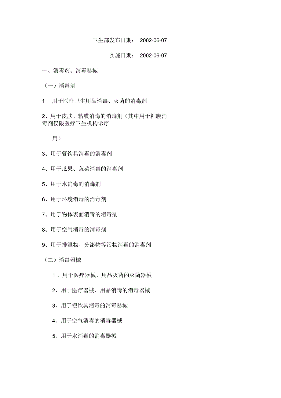 消毒产品分类目录.docx_第1页
