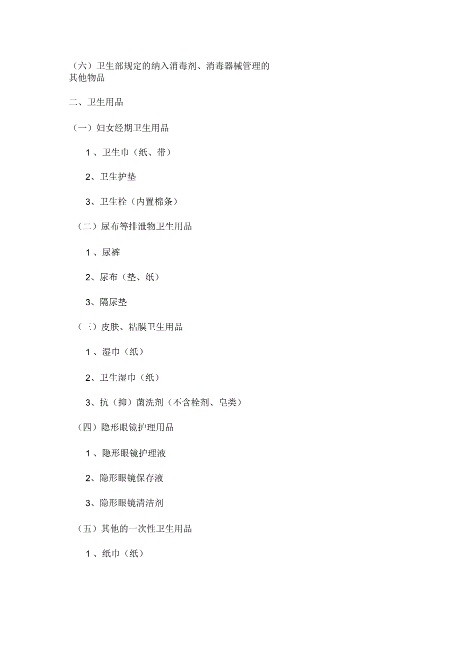 消毒产品分类目录.docx_第3页