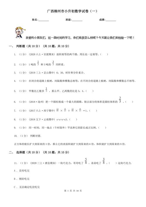 广西柳州市小升初数学试卷一.doc