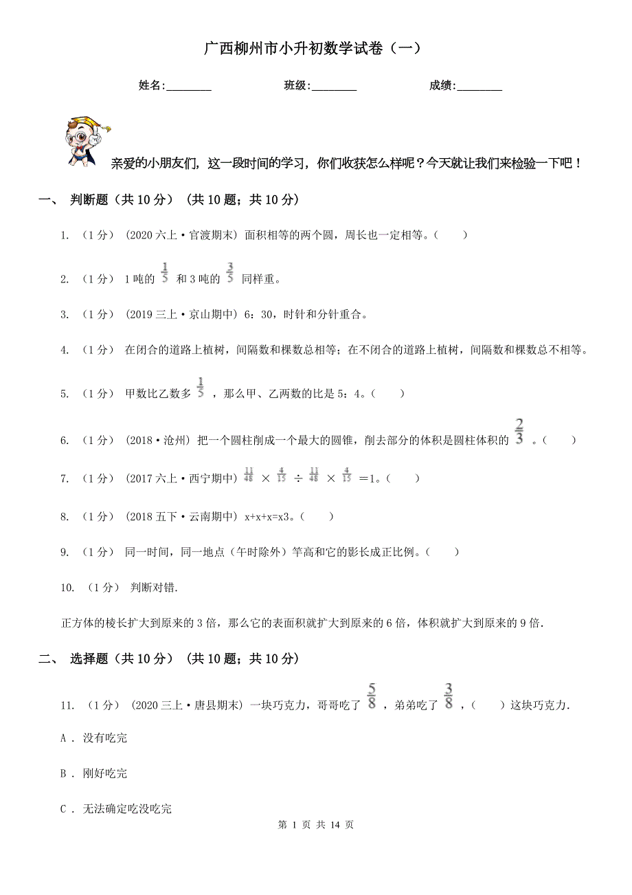 广西柳州市小升初数学试卷一.doc_第1页