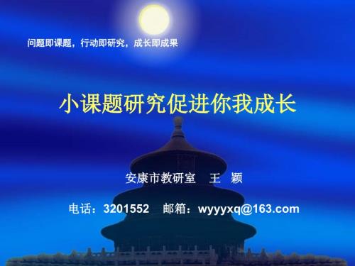 小课题研究促进你我成长.ppt