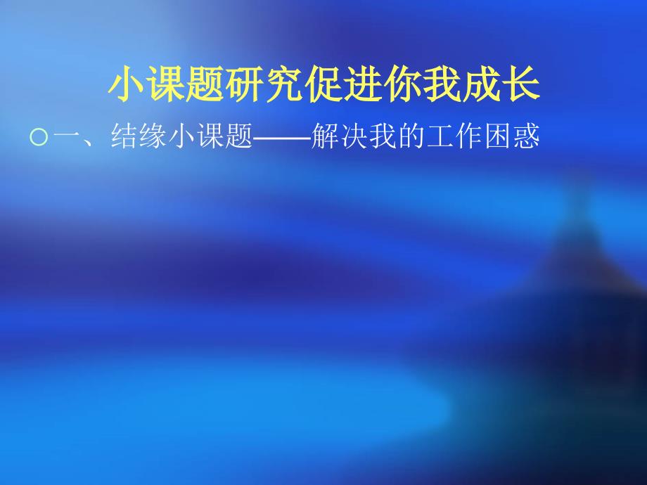 小课题研究促进你我成长.ppt_第3页