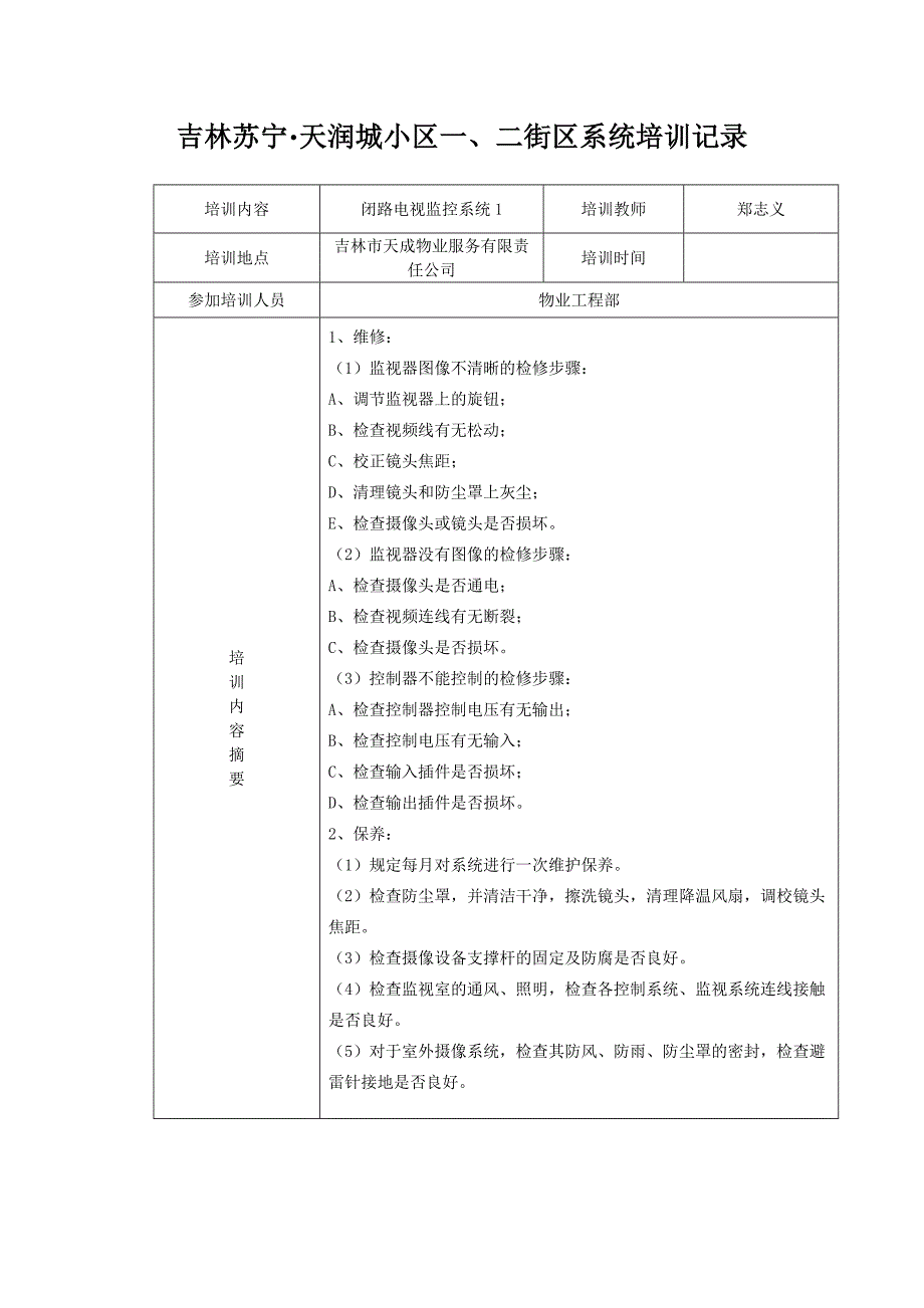 物业人员弱电智能化人员培训记录.doc_第2页