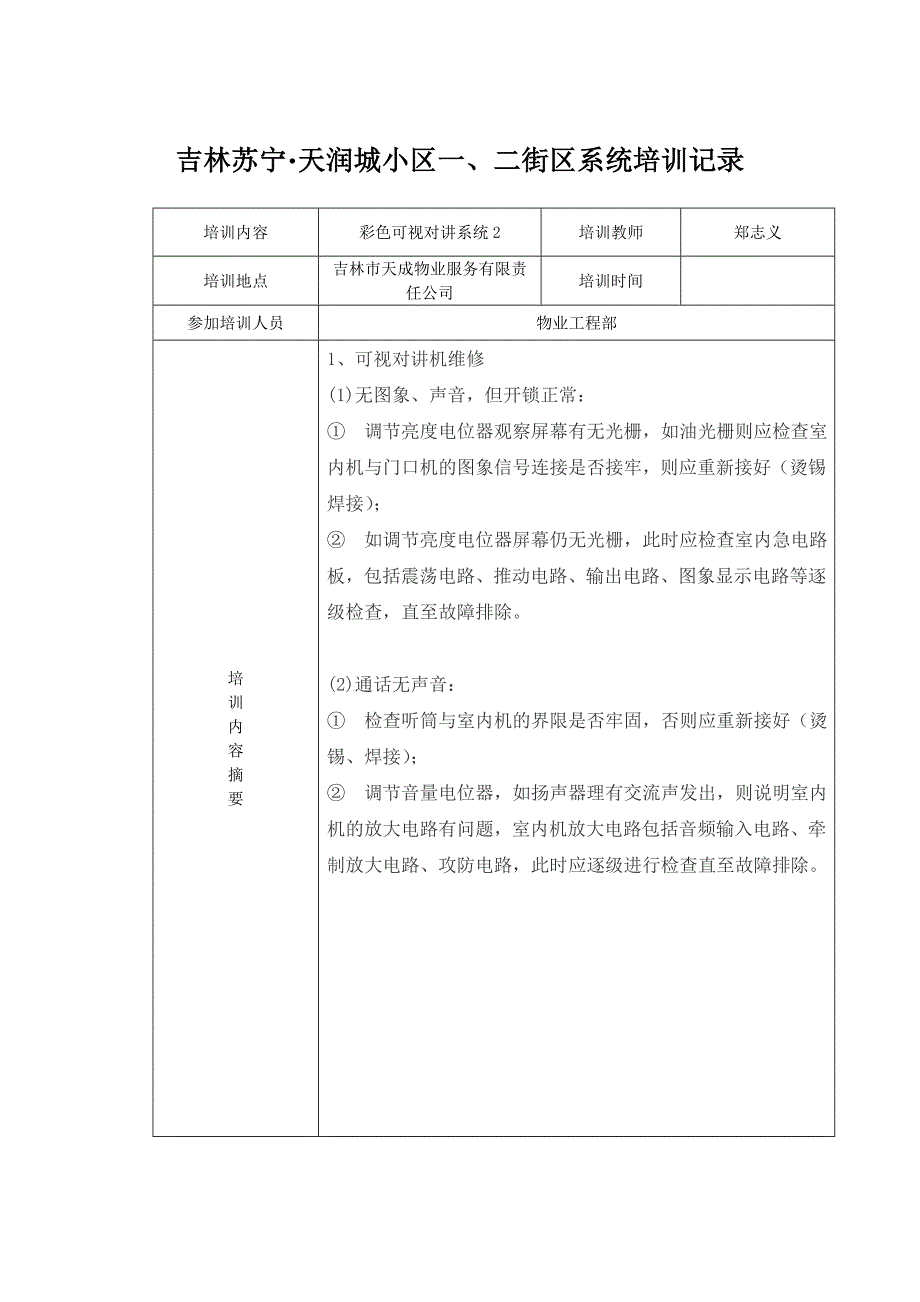 物业人员弱电智能化人员培训记录.doc_第3页