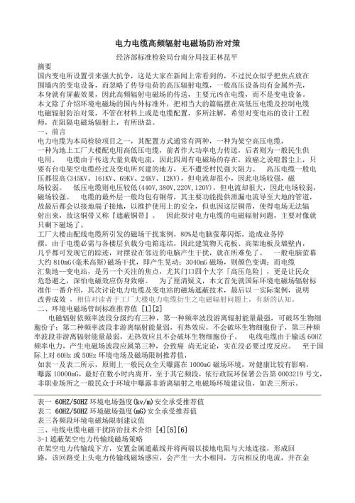 电力电缆高频辐射电磁场防治对策.doc
