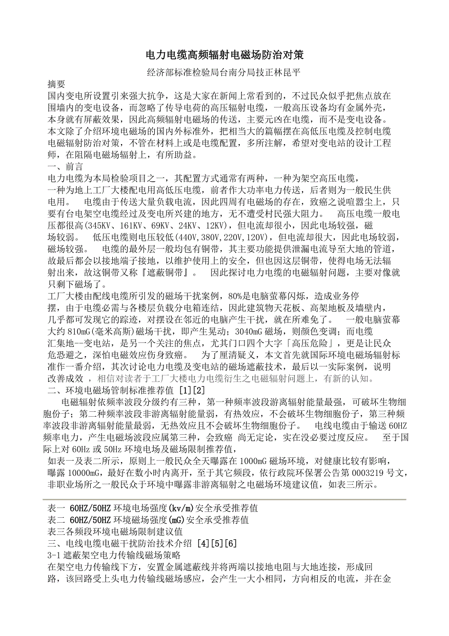 电力电缆高频辐射电磁场防治对策.doc_第1页