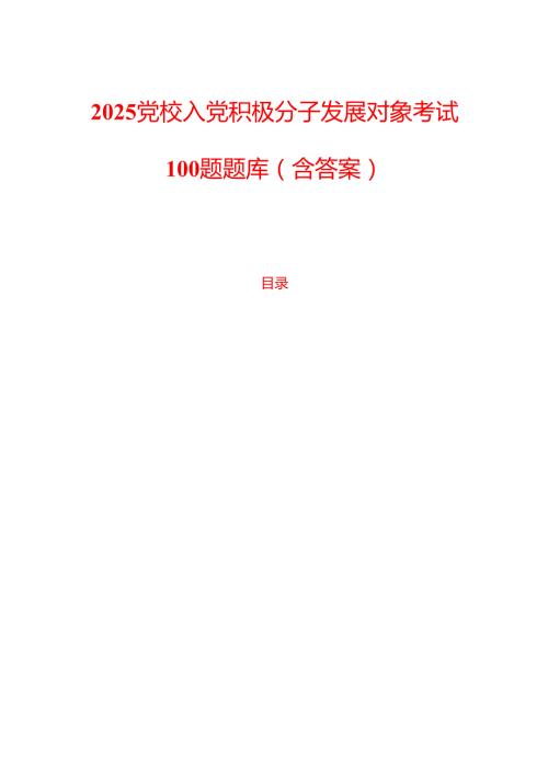2025党校入党积极分子发展对象考试100题题库（含答案）.docx
