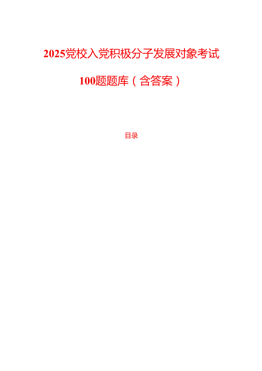 2025党校入党积极分子发展对象考试100题题库（含答案）.docx_第1页