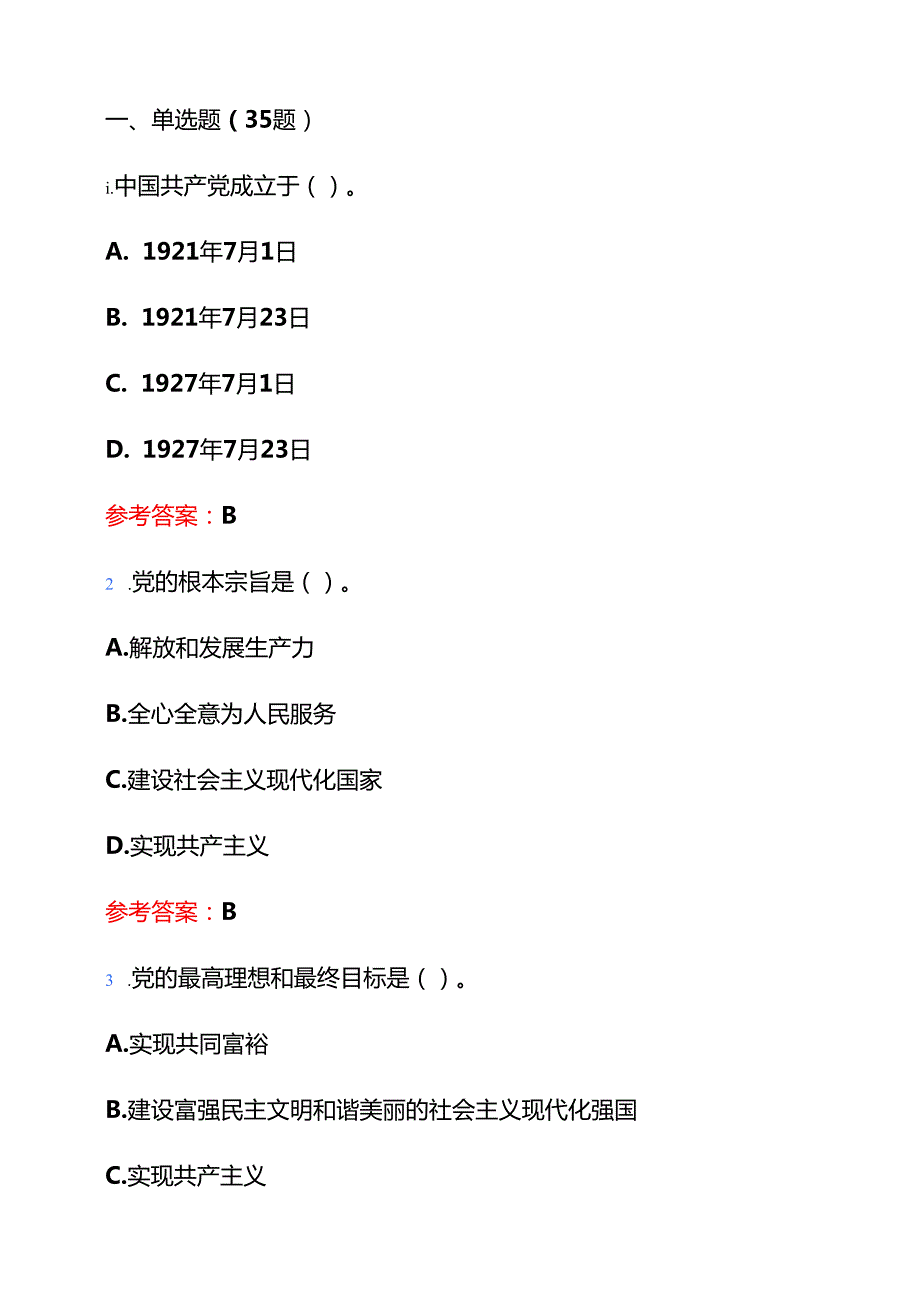2025党校入党积极分子发展对象考试100题题库（含答案）.docx_第2页